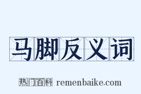 马脚反义词是什么意思的图片